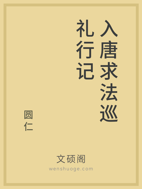 入唐求法巡礼行记 入唐求法巡礼行记