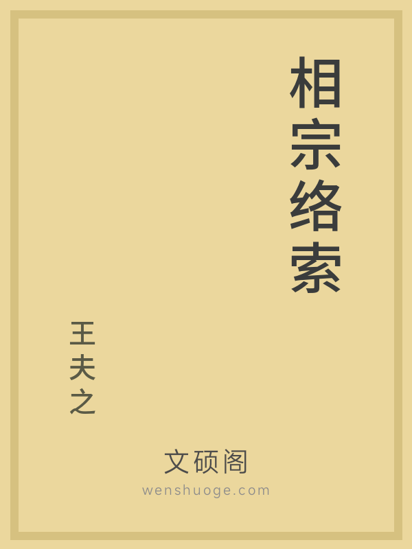 相宗络索 相宗络索