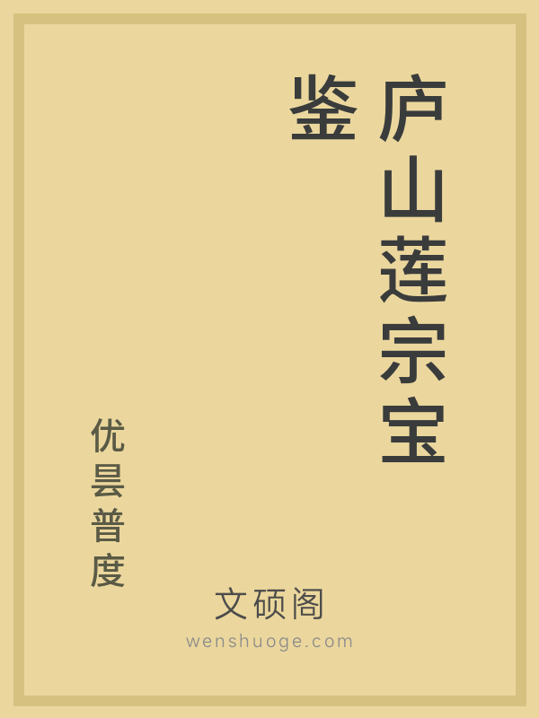 庐山莲宗宝鉴 庐山莲宗宝鉴