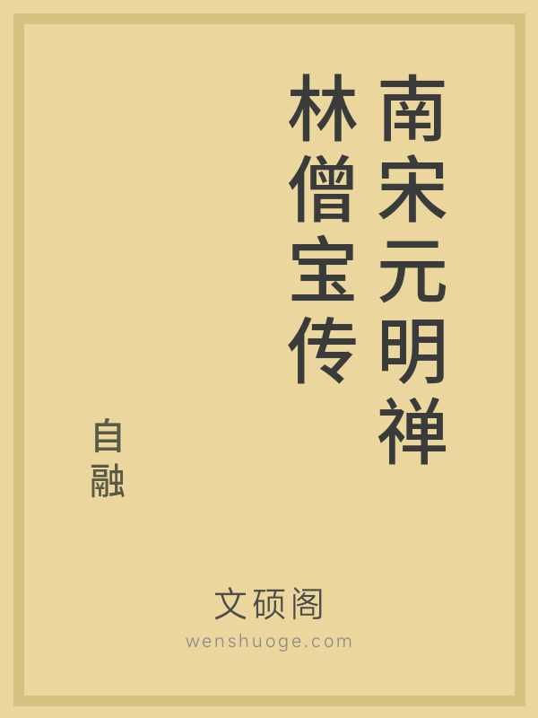 南宋元明禅林僧宝传 南宋元明禅林僧宝传