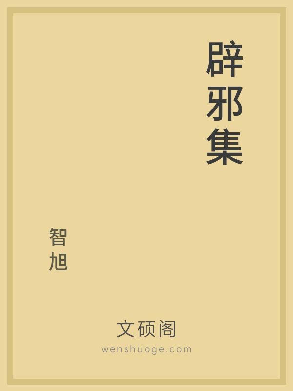 辟邪集 辟邪集