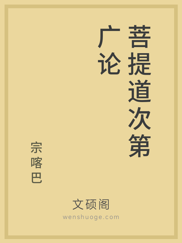 菩提道次第广论 菩提道次第广论
