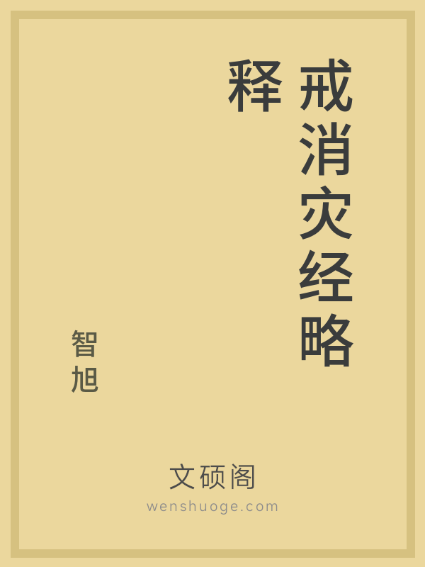 戒消灾经略释 戒消灾经略释