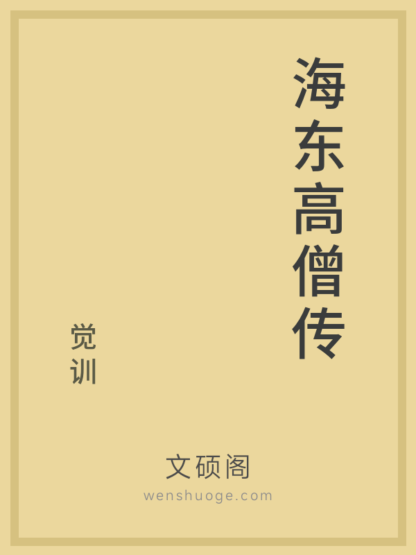 海东高僧传 海东高僧传