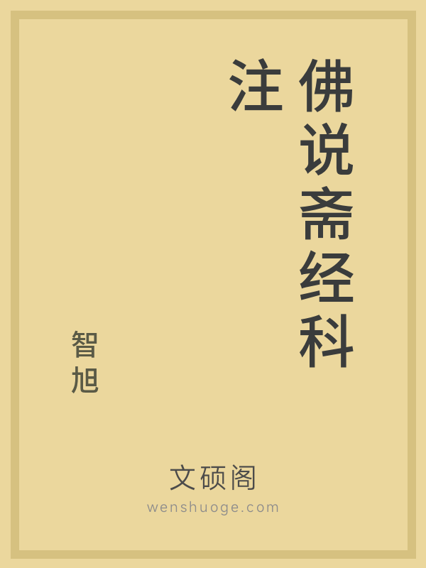 佛说斋经科注 佛说斋经科注