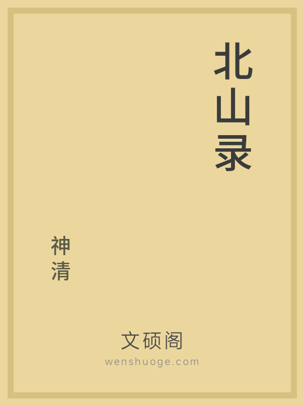北山录 北山录