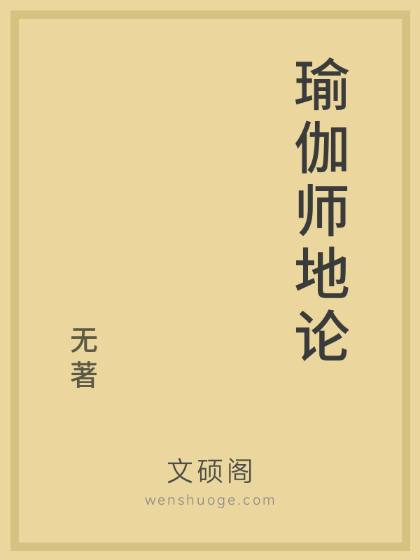 瑜伽师地论 瑜伽师地论