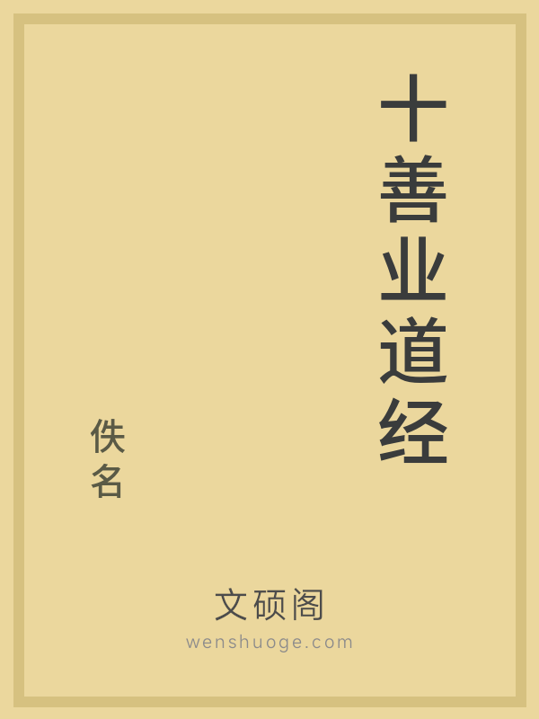 十善业道经 十善业道经
