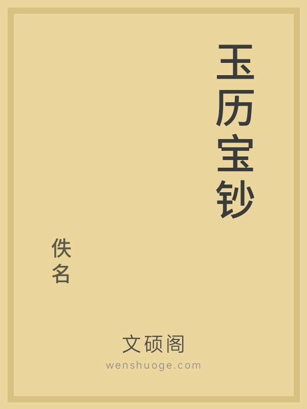 玉历宝钞 玉历宝钞