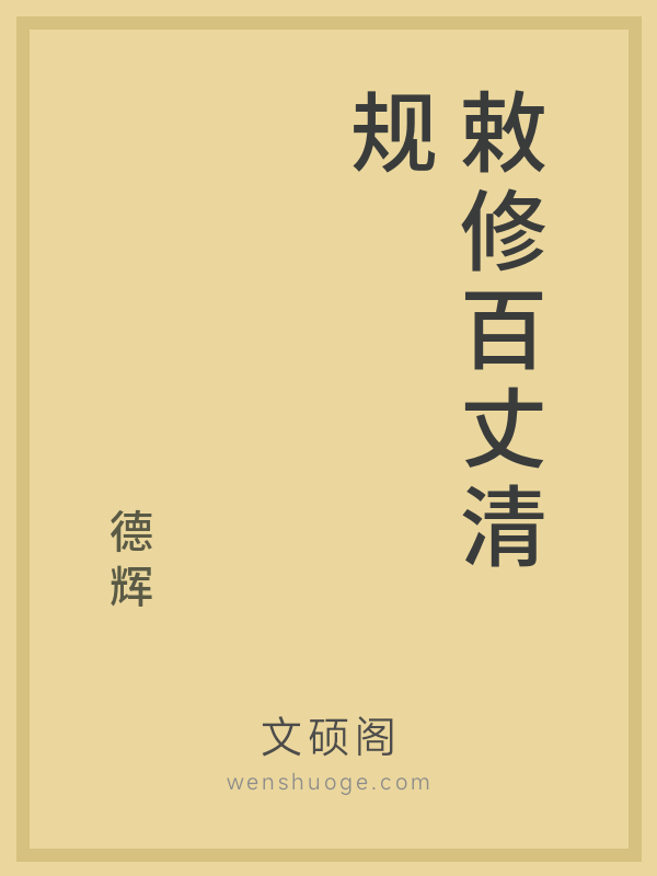 敕修百丈清规 敕修百丈清规