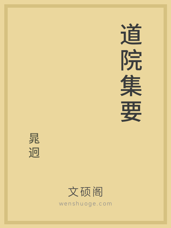道院集要 道院集要