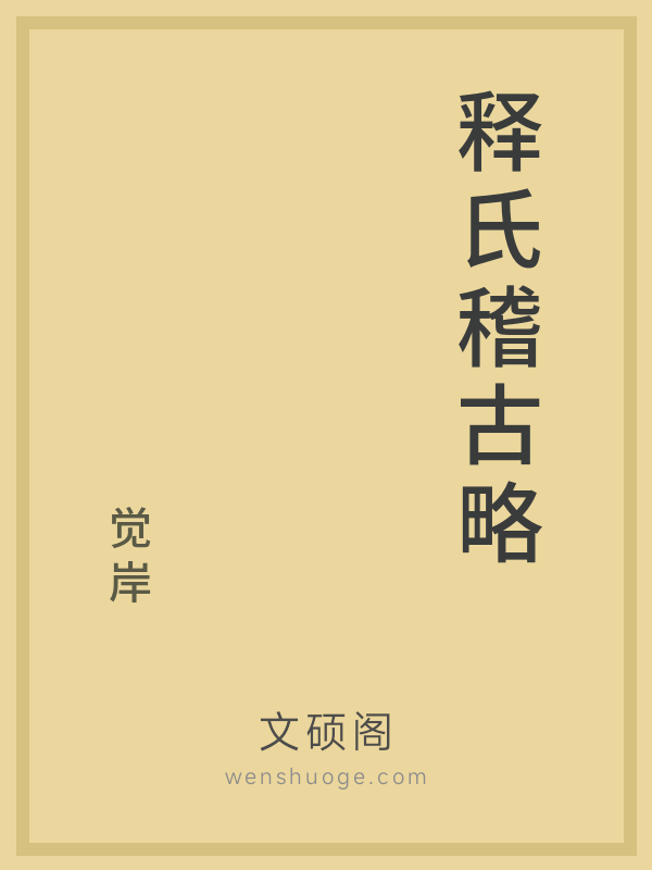 释氏稽古略 释氏稽古略