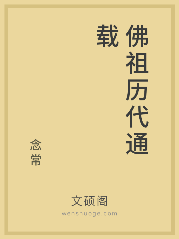 佛祖历代通载 佛祖历代通载