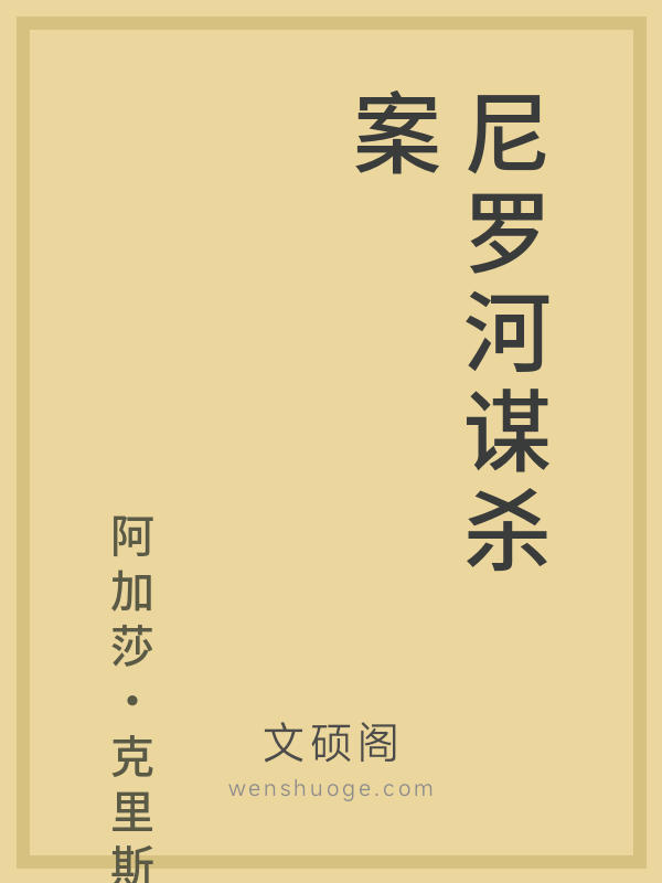 尼罗河谋杀案 尼罗河谋杀案