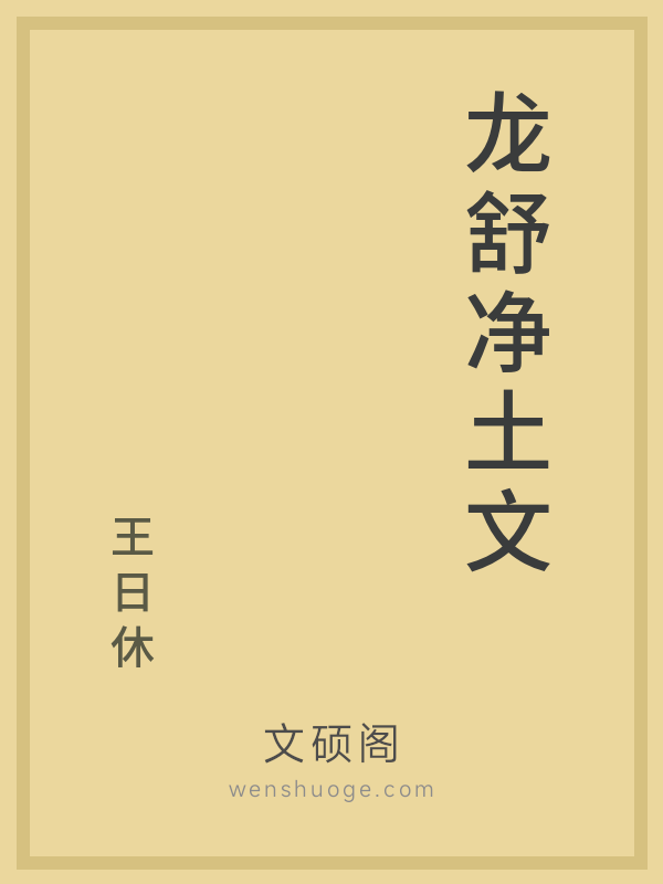 龙舒净土文 龙舒净土文