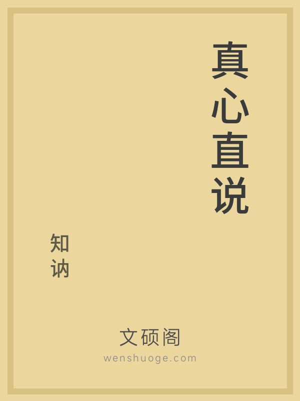 真心直说 真心直说
