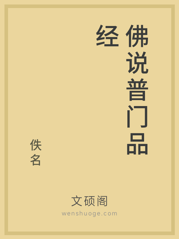 佛说普门品经 佛说普门品经