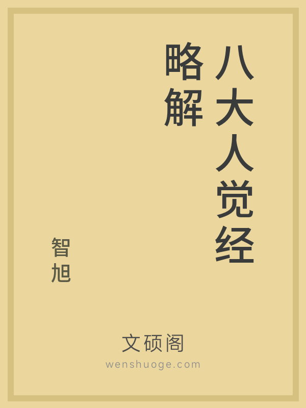 八大人觉经略解