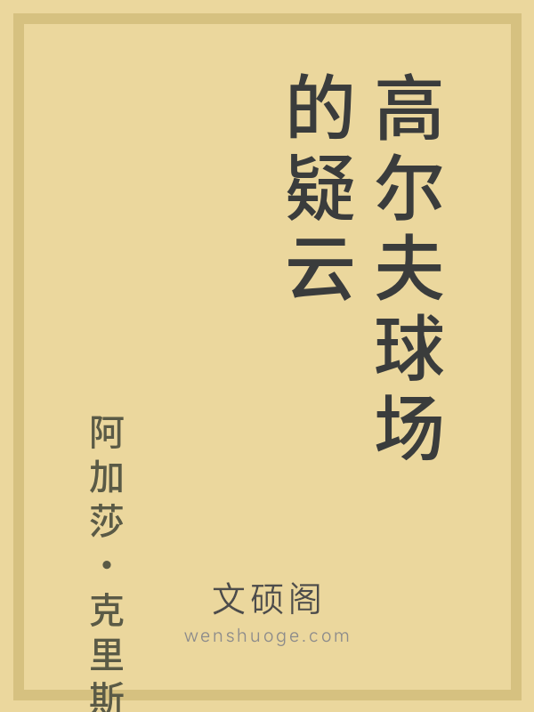 高尔夫球场的疑云 高尔夫球场的疑云