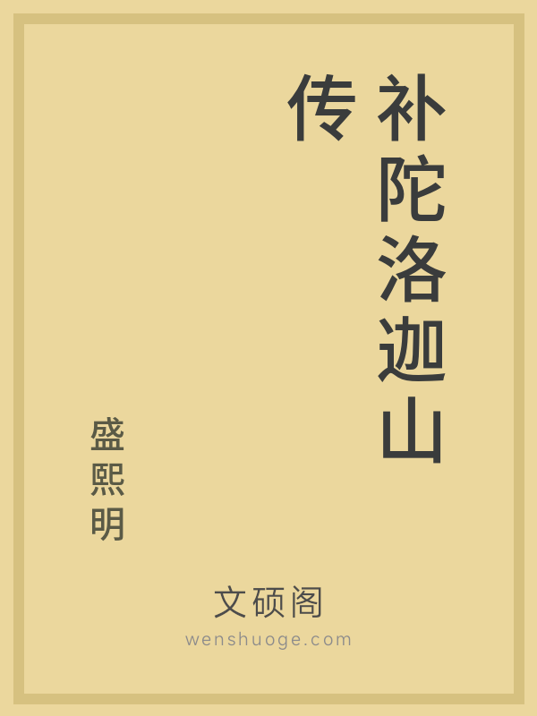 补陀洛迦山传 补陀洛迦山传