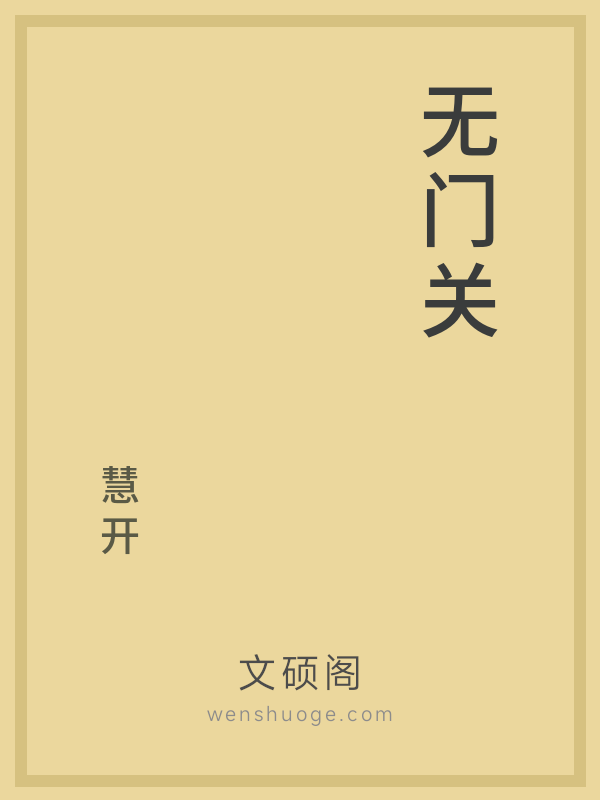 无门关 无门关