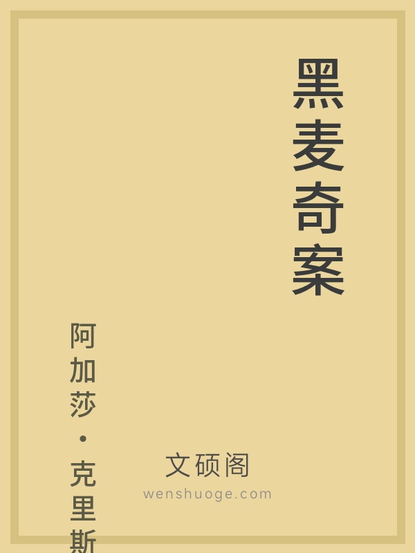 黑麦奇案 黑麦奇案