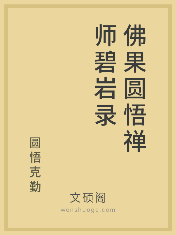 佛果圆悟禅师碧岩录 佛果圆悟禅师碧岩录