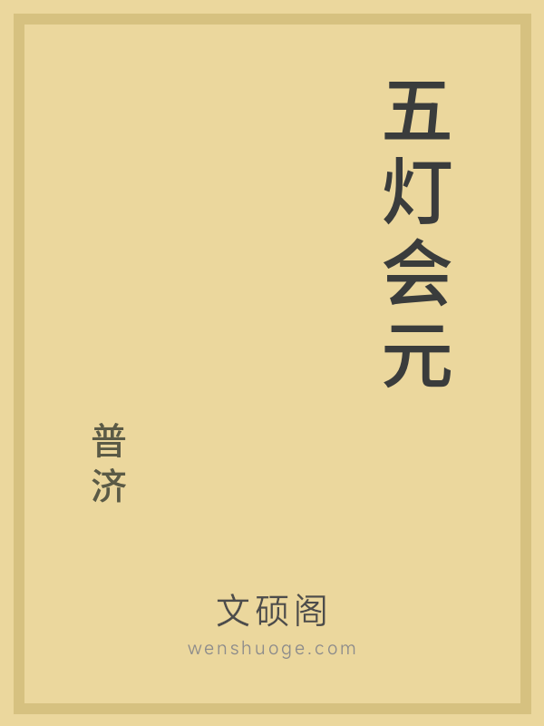 五灯会元 五灯会元