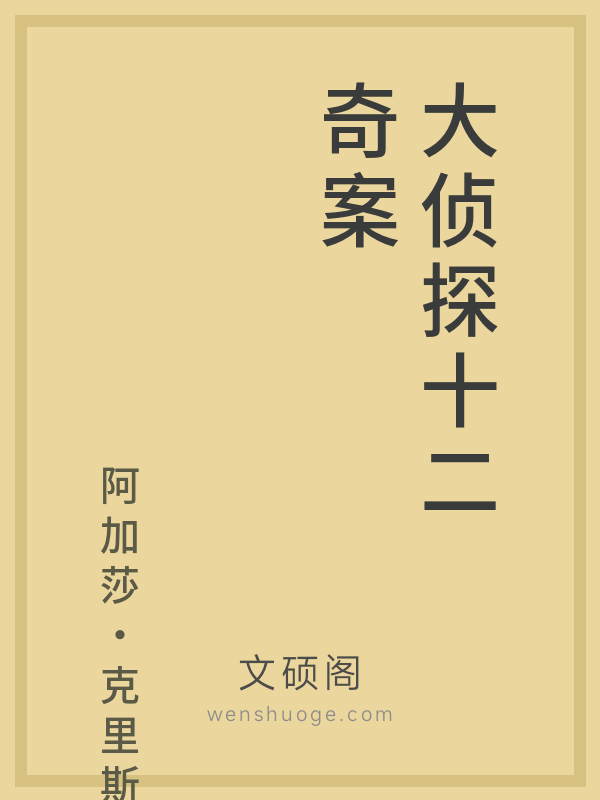 大侦探十二奇案 大侦探十二奇案