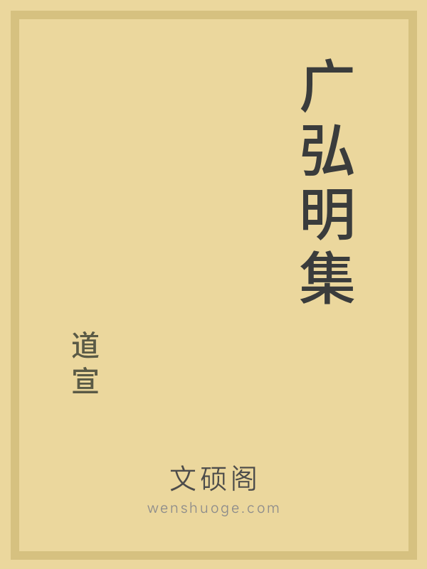 广弘明集 广弘明集