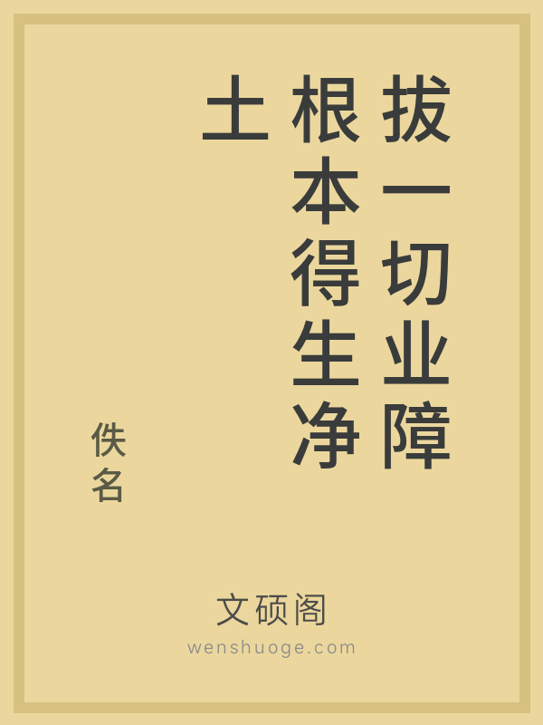 拔一切业障根本得生净土 拔一切业障根本得生净土