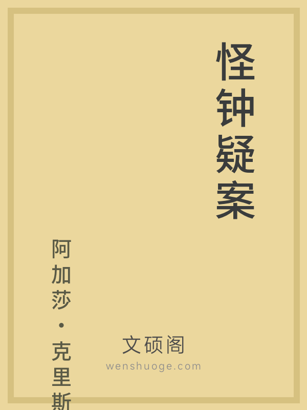怪钟疑案 怪钟疑案