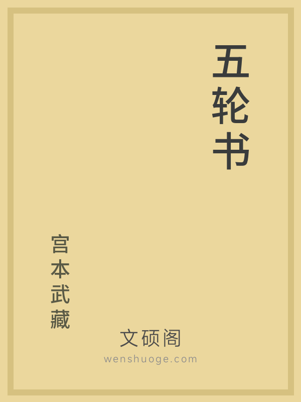 五轮书 五轮书