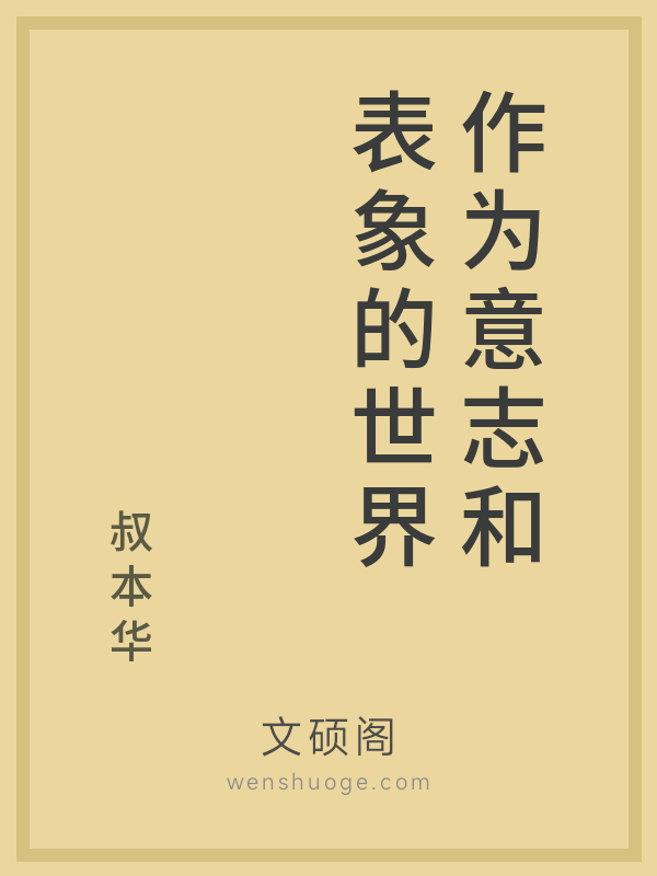 作为意志和表象的世界 作为意志和表象的世界