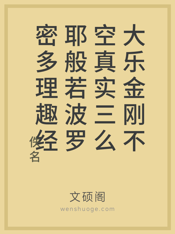 大乐金刚不空真实三么耶般若波罗密多理趣经的书籍封面