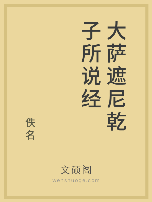 大萨遮尼乾子所说经 大萨遮尼乾子所说经