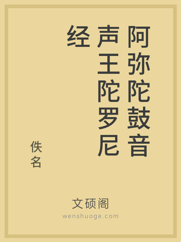 阿弥陀鼓音声王陀罗尼经 阿弥陀鼓音声王陀罗尼经