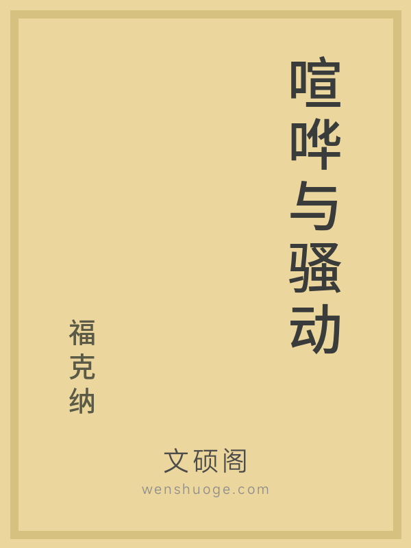 喧哗与骚动 喧哗与骚动