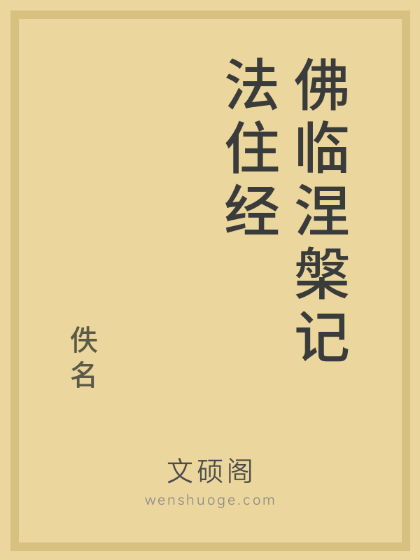 佛临涅槃记法住经 佛临涅槃记法住经