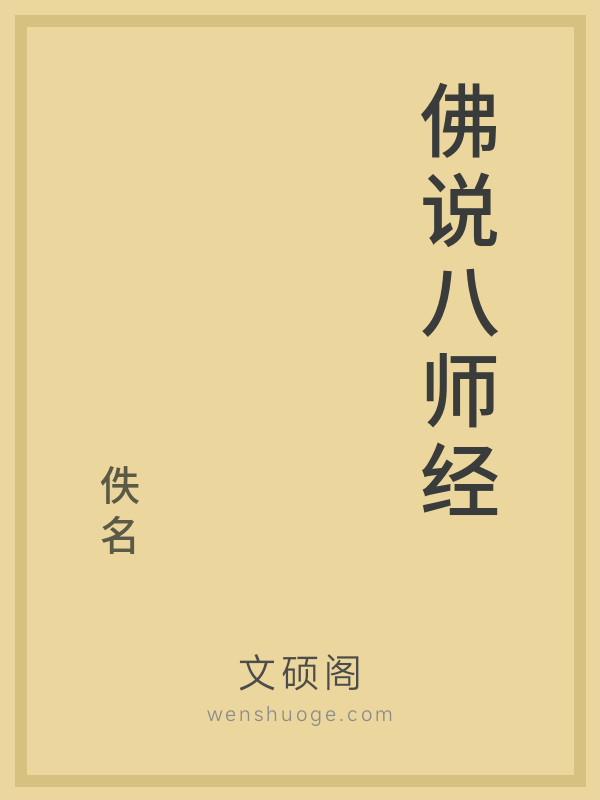 佛说八师经