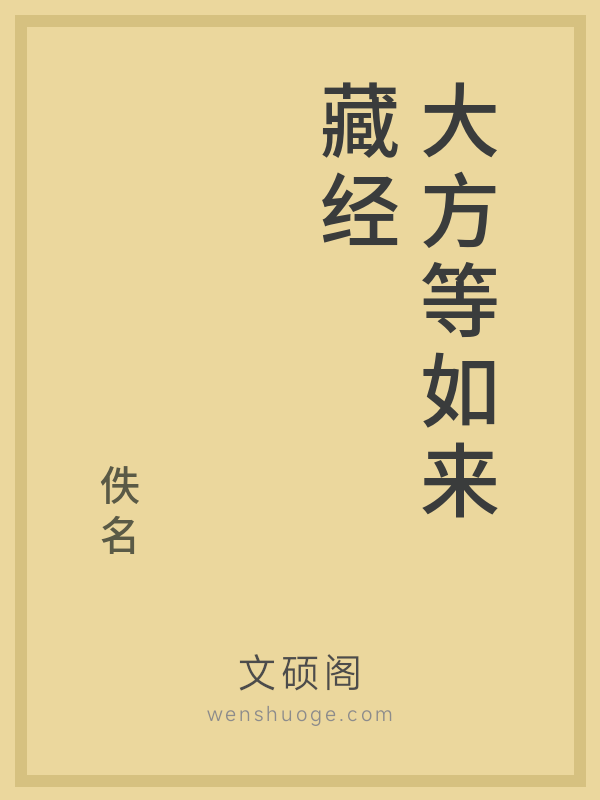 大方等如来藏经 大方等如来藏经
