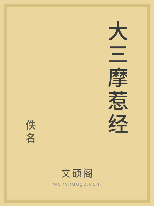 大三摩惹经