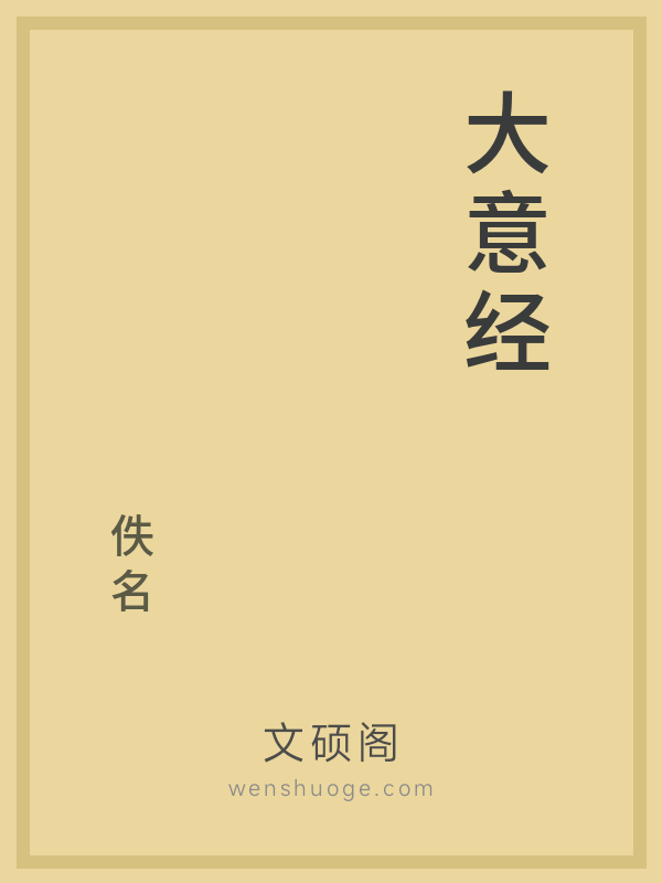 大意经