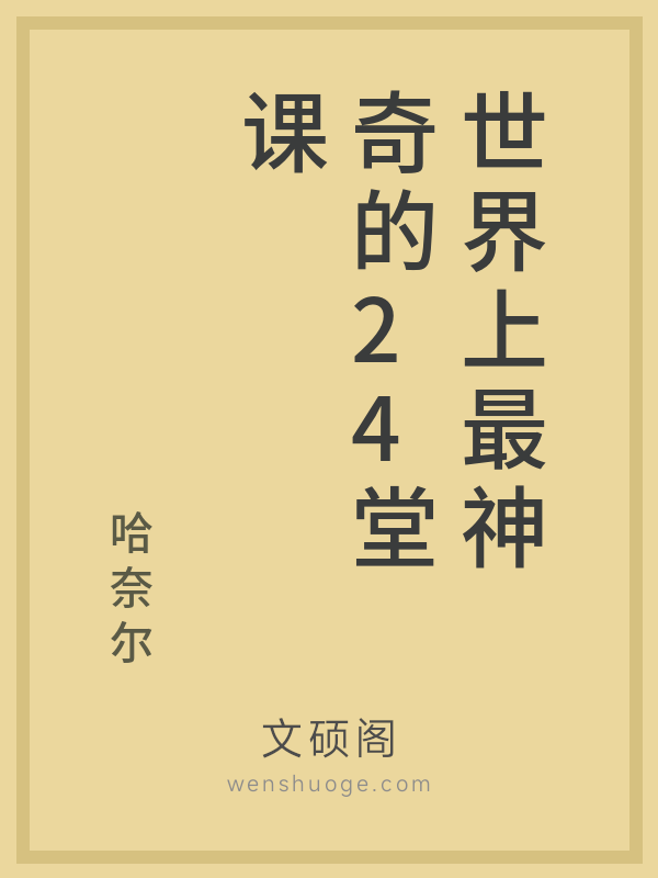 世界上最神奇的24堂课 世界上最神奇的24堂课