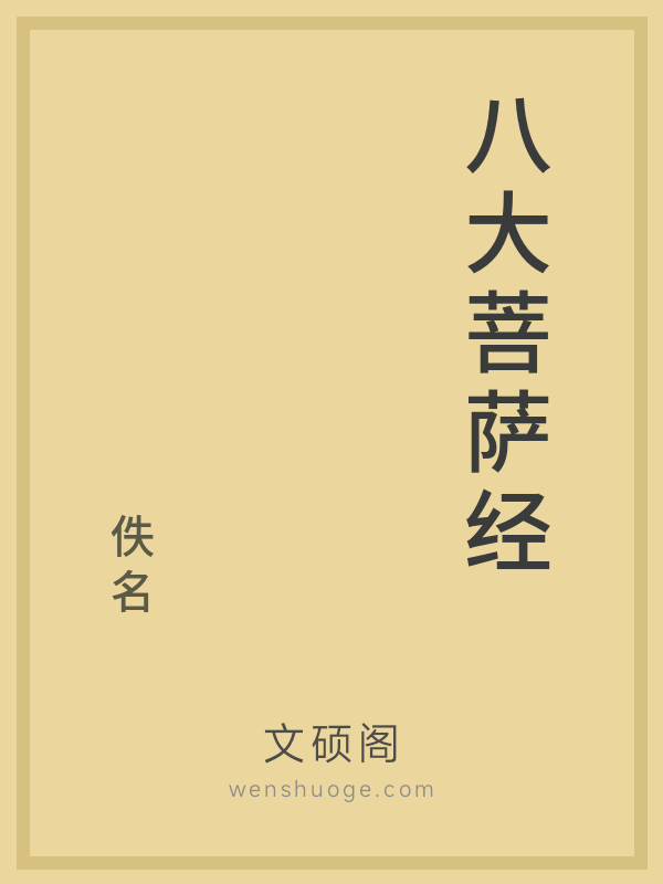 八大菩萨经 八大菩萨经