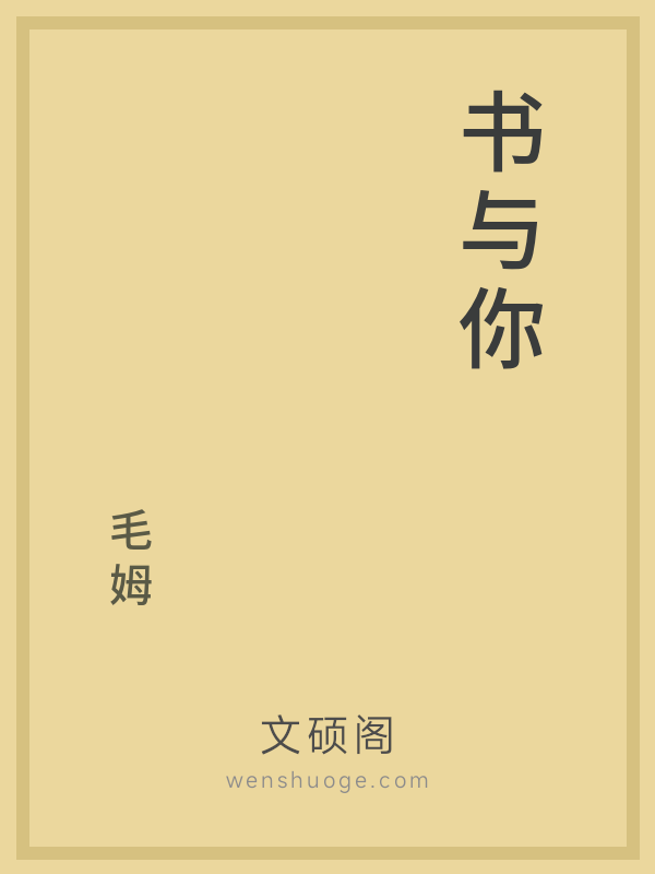 书与你 书与你