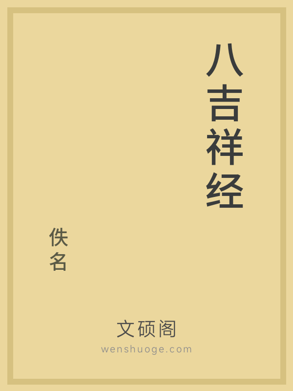 八吉祥经