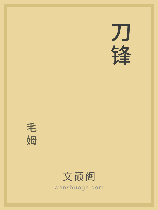 刀锋 刀锋