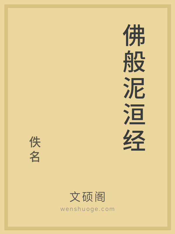 佛般泥洹经 佛般泥洹经