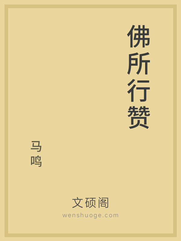 佛所行赞 佛所行赞